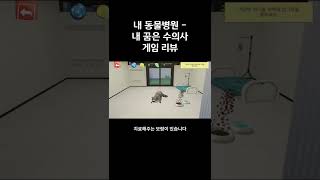 내 동물병원 - 내 꿈은 수의사 짧리뷰 screenshot 3