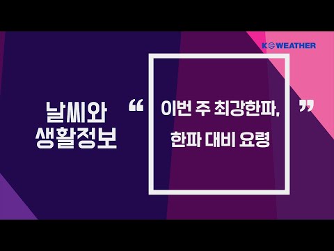 [날씨] 1월 5일_이번 주 최강한파, 한파 대비 요령