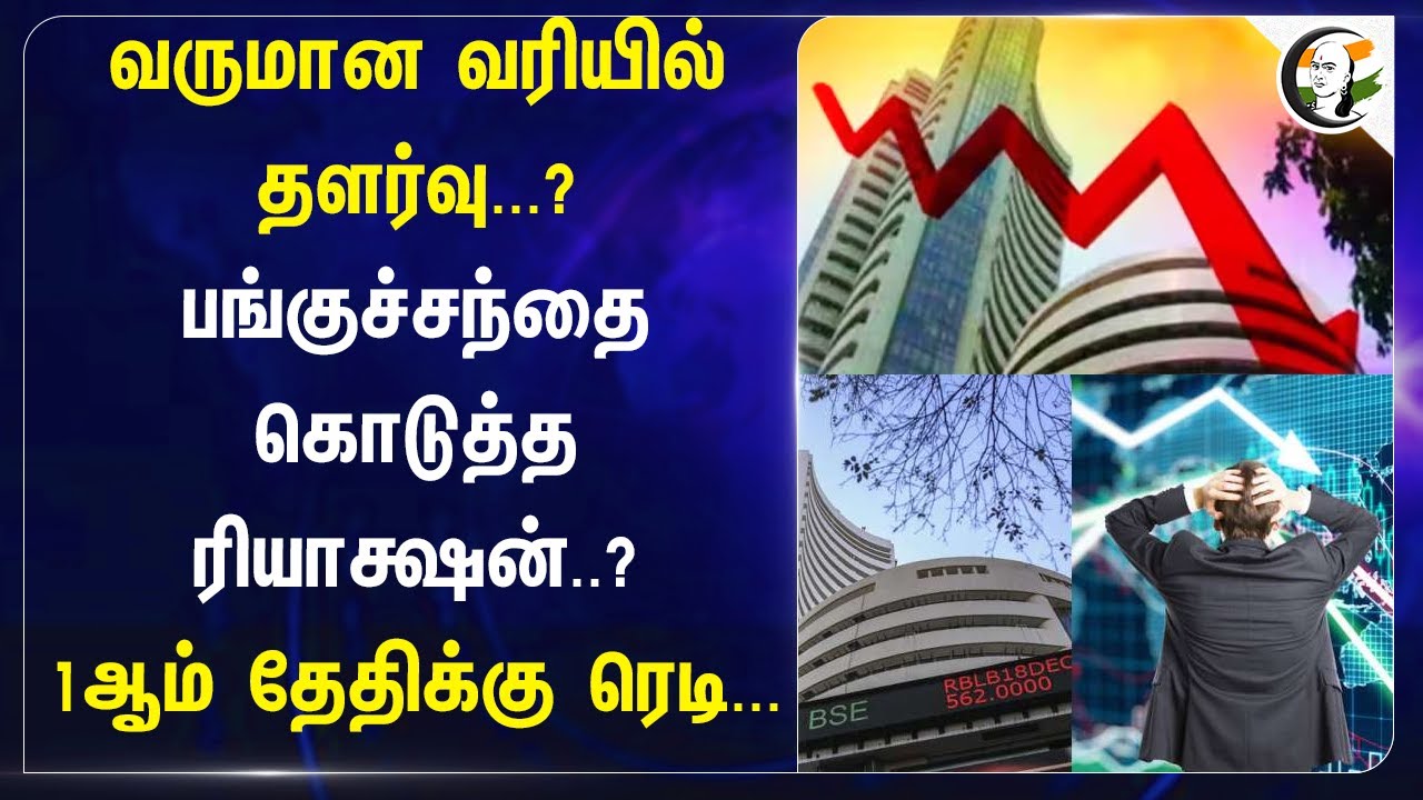 வருமான வரியில்தளர்வு? பங்குச்சந்தை கொடுத்த Reaction? | SENSEX | Stock Market