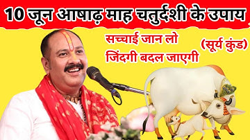 10 जून आषाढ़ माह चतुर्दशी के उपाय | दुख से छुटकारा पाने के लिए तीन जगह की मिट्टी का उपाय | Mahapuran