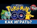 Pokemon Go - Как начать играть?