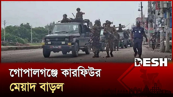 গোপালগঞ্জের কারফিউ পরিস্থিতির সর্বশেষ | Curfew | Gopalganj | Desh TV