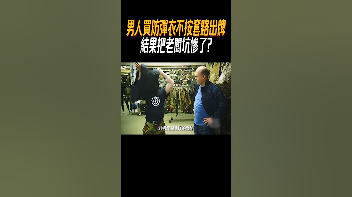 男人買防彈衣不按套路出牌，結果把老闆坑慘了?#奇聞奇事 #奇聞異事 #趣事