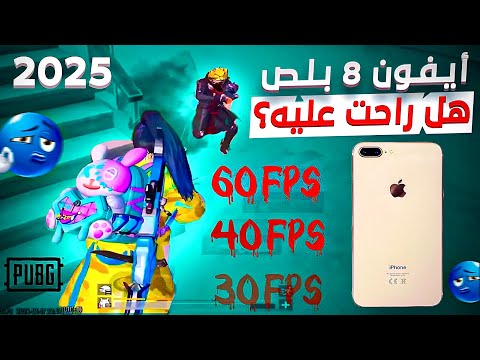 تجربتي الشخصية مع أيفون 8 بلص هل انصحك تشتريه