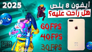 تجربتي الشخصية مع أيفون 8 بلص