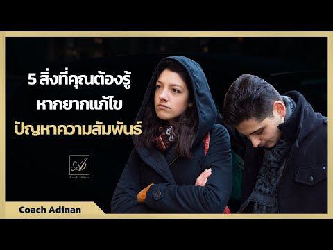 5 สิ่งที่คุณต้องรู้หากยากแก้ไขปัญหาความสัมพันธ์ | Coach Adinan