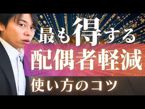 【相続税の配偶者控除】1億6000万円非課税を使いこなせ！最も得する遺産の配分方法