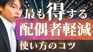 【相続税の配偶者控除】1億6000万円非課税を使いこなせ！最も得する遺産の配分方法