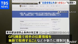 “恋愛感情以外のつきまとい”も規制へ 都条例改正案公表
