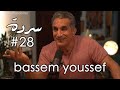 BASSEM YOUSSEF: Revolution, Reinvention & Defying Expectations | Sarde (after dinner) Podcast #28