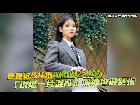 【小娛樂】驚見粉絲摔倒IU衝過去扶她! 「現場一片混亂」保鑣也很緊張