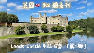 [諸事理生活事務所]iPiglife UK | Hea 遊系列之《利兹城堡》第二彈# Leeds Castle Ep. 2 /3|城堡｜兒童遊樂場｜兒童堡壘｜肯特郡 Kent