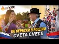 Марина Селиванова и Balkanimans Band - Cveta cvece / Поём на сербском