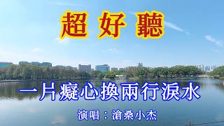 一片癡心換兩行淚水_滄桑小傑- 旋律凄美，句句入心（超好聽） - 愛琴海Beautiful China: The Most Beautiful Guangzhou