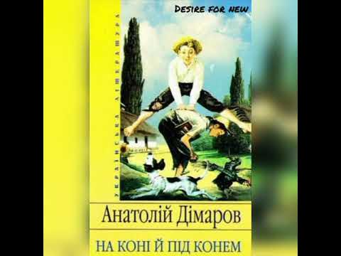 На коні й під конем * Анатолій Дімаров - YouTube