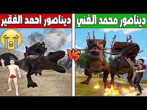 فلم ببجي موبايل ديناصور احمد الفقير ضد ديناصور محمد الغني