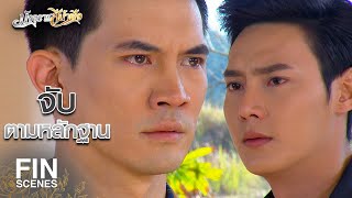 FIN | ใบชาคือความรักของไร่ปัทมกุล | มัจจุราชสีน้ำผึ้ง EP.9 | Ch3Thailand