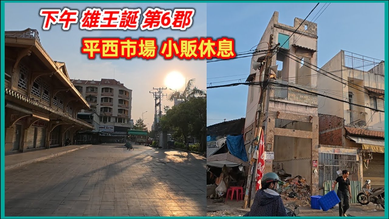 雄王誕 第6郡 平西市場 小販休息 ，阮文成馬頭 屋住喺河邊 準備拆遷 。越南胡志明市。粵語 SAIGON QUAN6 - YouTube