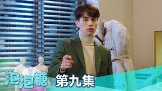【泡泡糖】EP9: 不要想逃! 我就是愛定你了!  -東森戲劇40頻道 週一至週五 晚間11點