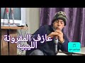 المقرونة   ابدااع الزماره الليبيه  سمعها