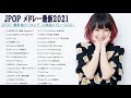名曲J POPメドレー 日本の最高の歌メドレー 邦楽 10,000,000回を超えた再生回数 ランキング 名曲 メドレ ーJPOP 最新曲ランキング 邦楽 2021 TM