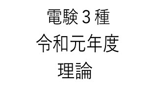 電験３種　令和元年度過去問　理論