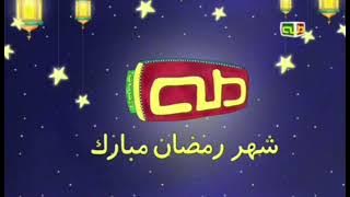 قناة طه - فاصل رمضان
