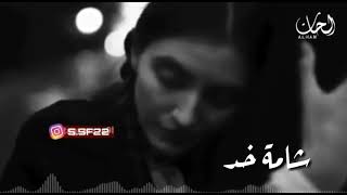الفنانه الحان تغني للشاعر مصطفى المالكي شامة خد صوت يخبل