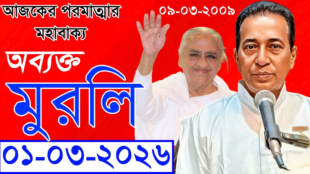 Avyakt Murli In Bengali | 01/03/2026 | 
