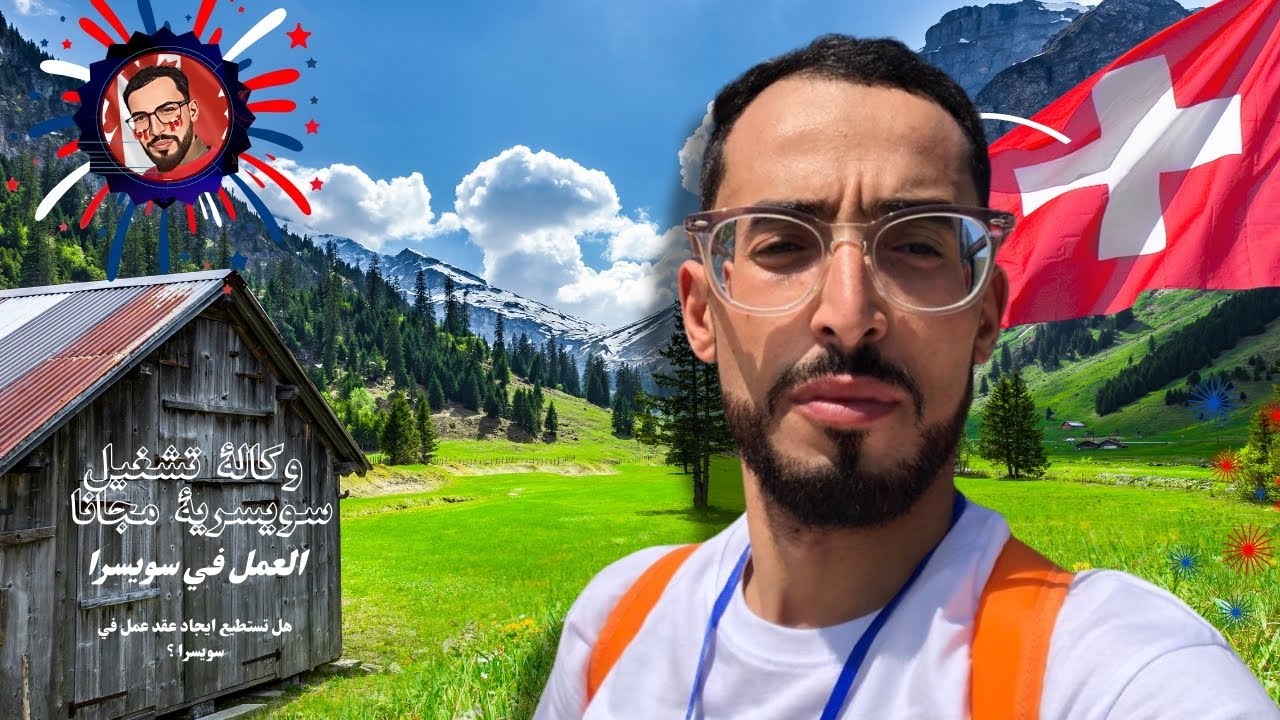 شركة توظيف سويسرية توفر لك عقد عمل و فيزا| اسهل طريقة للهجرة الى سويسرا 2025 | مفاجئة للمتابعين ✅