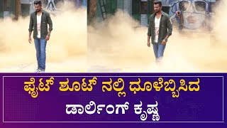 ಫೈಟ್ ಶೂಟ್ ನಲ್ಲಿ ಧೂಳೆಬ್ಬಿಸಿದ ಡಾರ್ಲಿಂಗ್ ಕೃಷ್ಣ | Darling Krishna | DIL PASAND SHOOT | screenshot 5