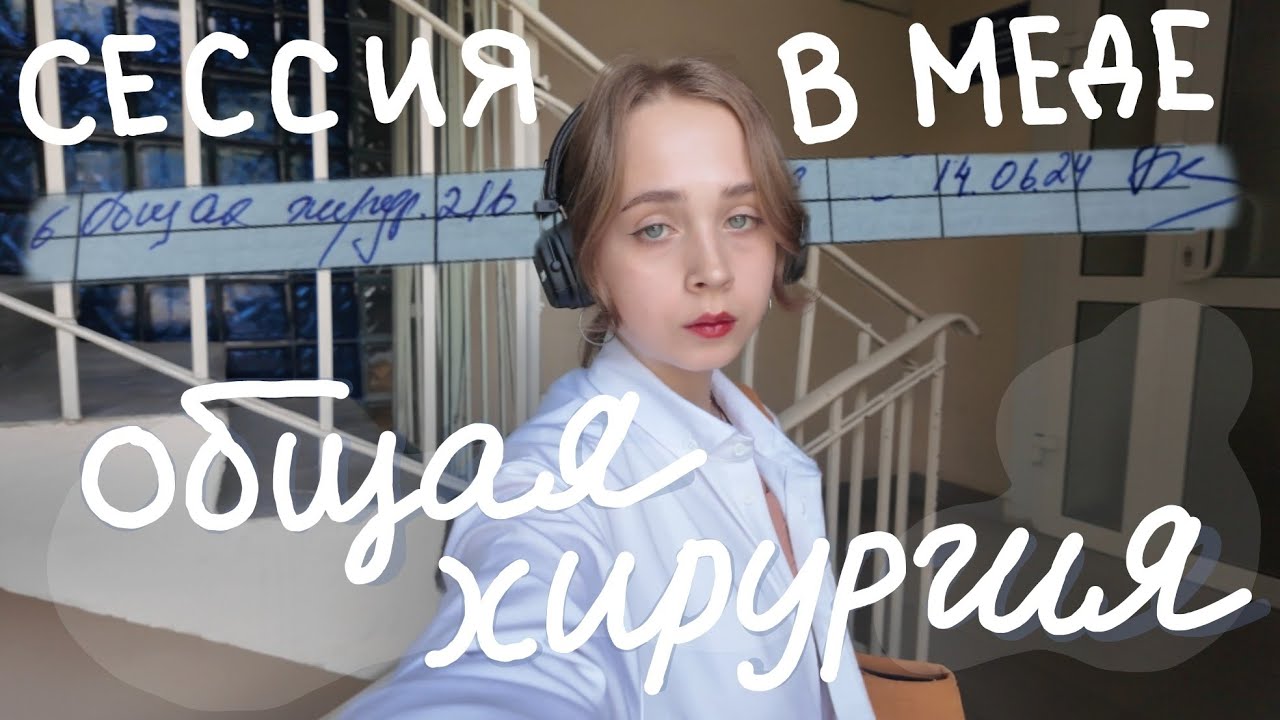 Экзамен по общей хирургии | медицинский. 3 курс. летняя сессия