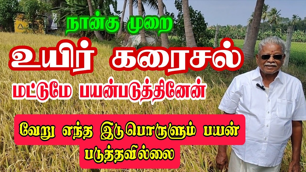 உயிர் கரைசல் மட்டுமே பயன்படுத்தினேன் 