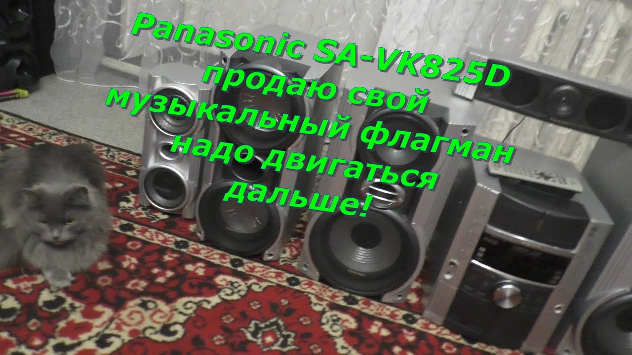 Panasonic SA-VK825D Прощай!😔 - YouTube
