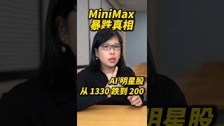 MiniMax 暴跌真相：从 1330 港币跌到 200，AI 六小虎到底发生了什么？