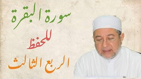 سورة البقرة الربع الثالث بصوت الشيخ ايمن سويد