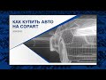 Вебинар Copart 2021 на русском языке (Часть 1)