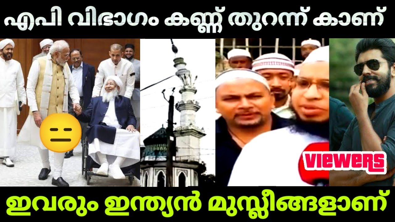 കാന്തപുരം കാണാത്ത മുസ്ലീങ്ങളും ഇന്ത്യയിലുണ്ട്| Kanthapuram AP ustad| Modi | Latest news Troll video