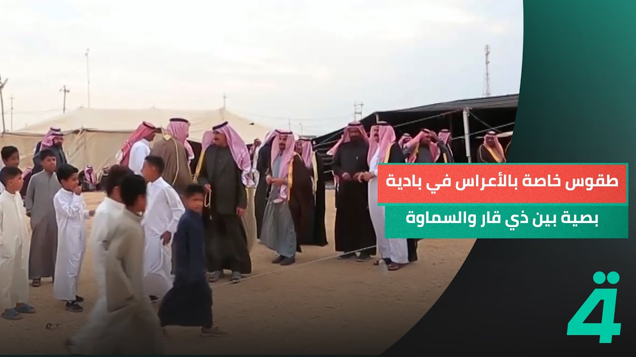 طقوس خاصة بالأعراس في بادية بصية بين ذي قار والسماوة