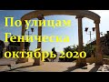 Геническ - октябрь 2020