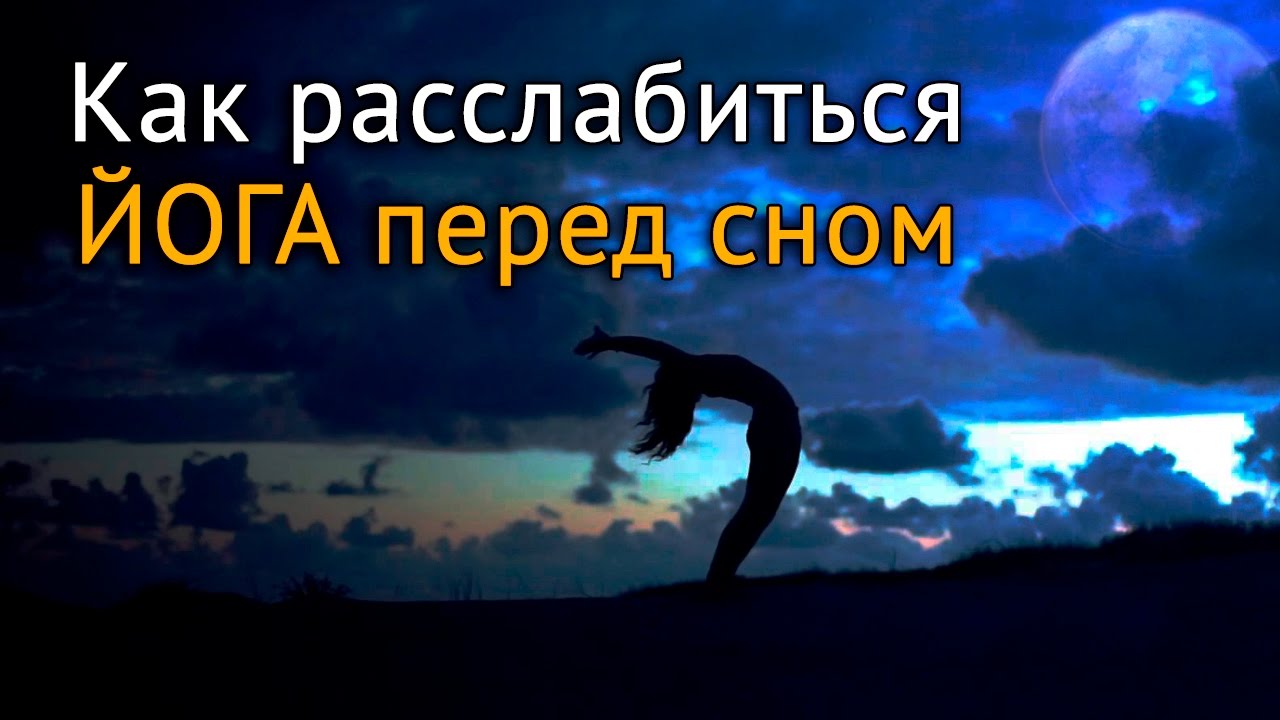 Как расслабиться: Чандра Намаскар или приветствие Луне
