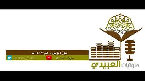 سورة يونس ١٤٣٧  .. - أحمد العبيدي