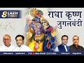    jugal bandi       radha krishna bhajan  bhav pravah