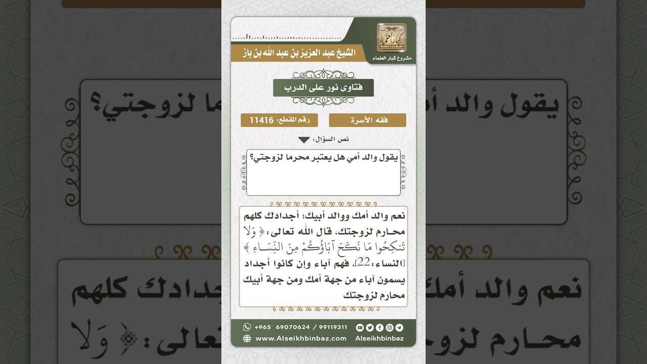 11416 - محارم الزوجة من جهة زوجها - نور على الدرب