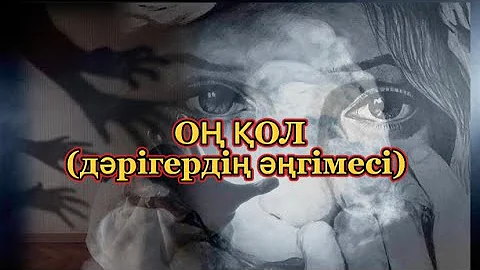 ОҢ ҚОЛ (Дәрігердің әңгімесі)