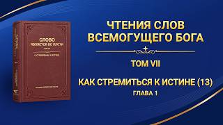 Слово Божье | Как стремиться к истине (13) (Глава 1)