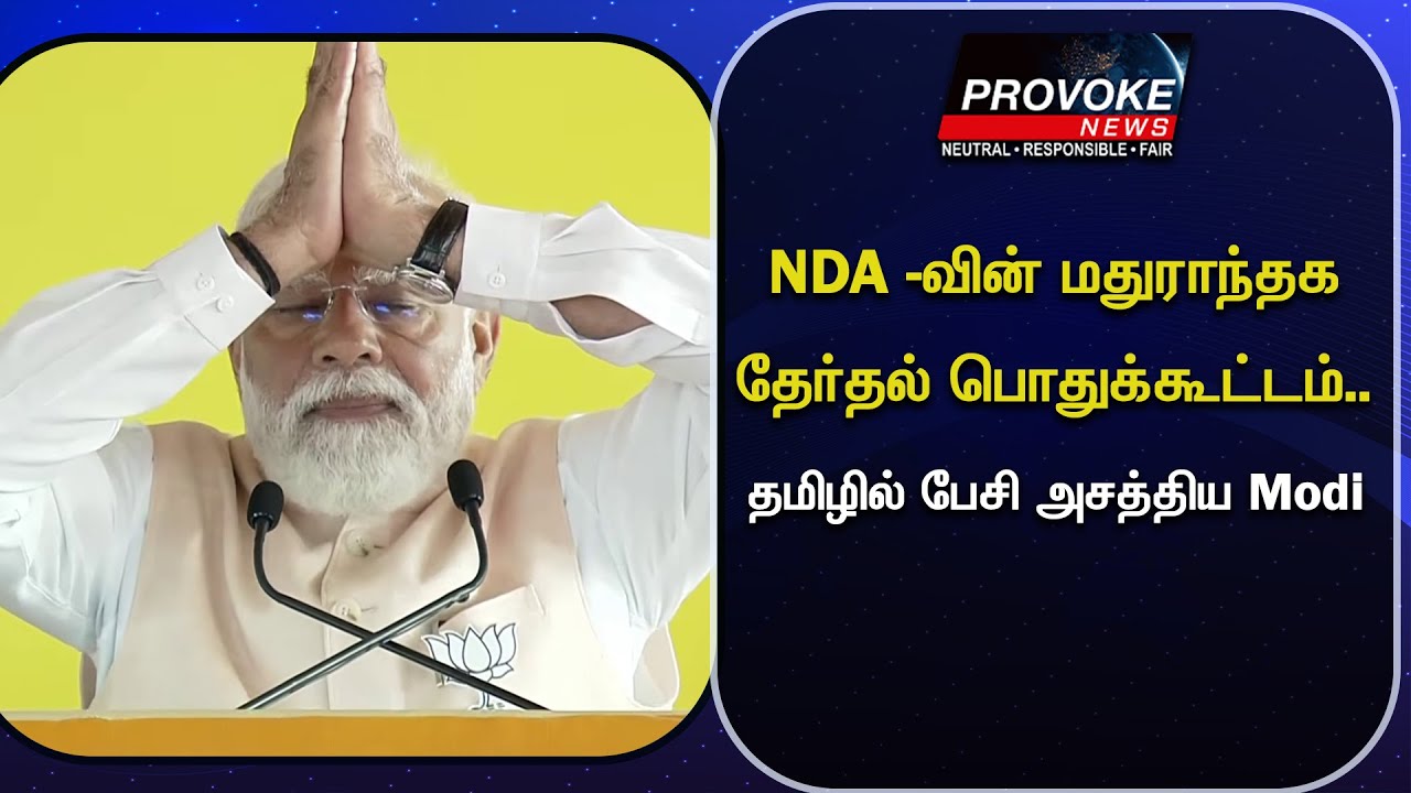NDA -வின் மதுராந்தக தேர்தல் பொதுக்கூட்டம்.. தமிழில் பேசி அசத்திய Modi | Provoke News