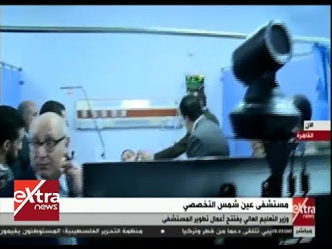 غرفة الأخبار وزير التعليم العالي يفتتح أعمال تطوير مستشفي عين شمس التخصصي