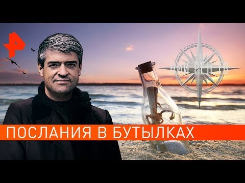 Послания в бутылках. НИИ РЕН ТВ (13.08.2019).
