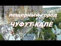 Пещерный город Чуфут-Кале и Пещерный монастырь с гоночного квадрокоптера